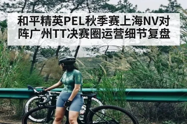 和平精英PEL秋季赛上海NV对阵广州TT决赛圈运营细节复盘