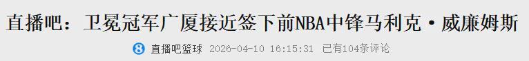 MK体育官方网站-来了来了！曝将加盟CBA！完胜杨瀚森的大中锋